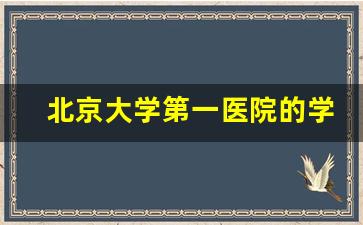 北京大学第一医院的学科建设_清华大学