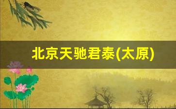 北京天驰君泰(太原)律师事务所_律师的照片图片