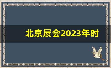 北京展会2023年时间表展览计划