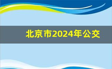 北京市2024年公交新开