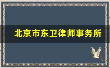 北京市东卫律师事务所怎么样