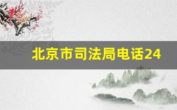 北京市司法局电话24小时咨询热线_海淀区司法局电话