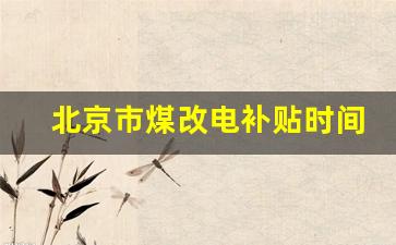 北京市煤改电补贴时间_2023年农村空气能补贴政策