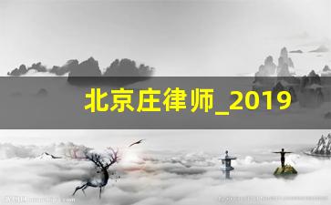 北京庄律师_2019年律师李庄现状