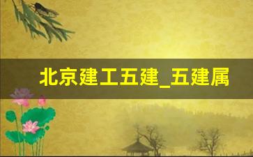 北京建工五建_五建属于什么单位