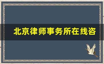 北京律师事务所在线咨询免费_诉讼咨询