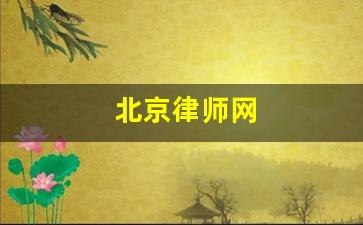 北京律师网