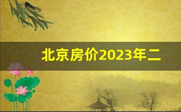 北京房价2023年二手房房价_北京三环120平房子多少钱