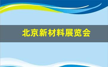 北京新材料展览会