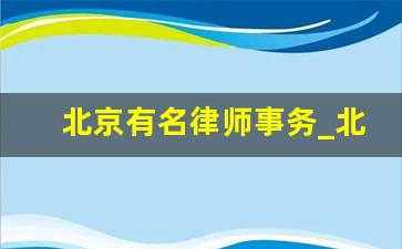 北京有名律师事务_北京中恒信律师事务所口碑