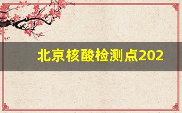 北京核酸检测点2023年10月_北京核酸又开始了