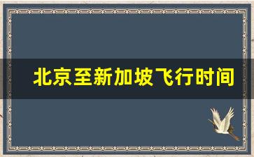 北京至新加坡飞行时间