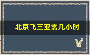 北京飞三亚需几小时