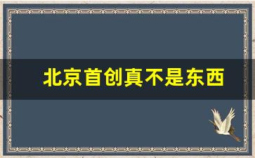 北京首创真不是东西