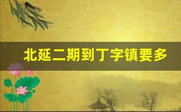 北延二期到丁字镇要多久_长沙丁字镇的房子值得投资吗