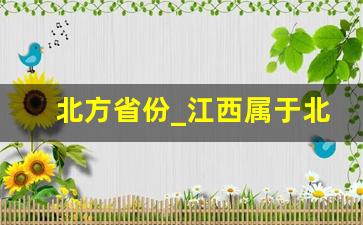 北方省份_江西属于北方吗