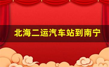 北海二运汽车站到南宁机场时刻表