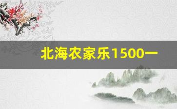 北海农家乐1500一个月