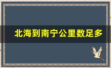 北海到南宁公里数足多少