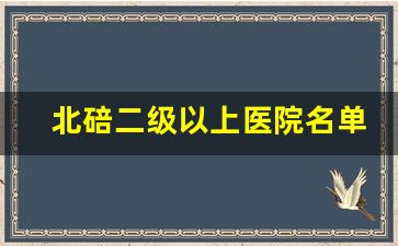 北碚二级以上医院名单_北碚爱尔眼科医院属于几级医院