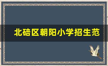 北碚区朝阳小学招生范围