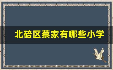 北碚区蔡家有哪些小学_重庆蔡家小学排名