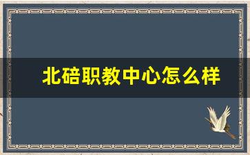 北碚职教中心怎么样