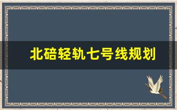 北碚轻轨七号线规划