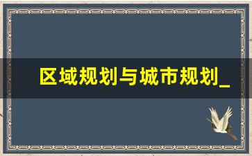 区域规划与城市规划_什么是市级规划店铺