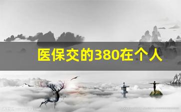 医保交的380在个人账户里吗_医保允许断交几次