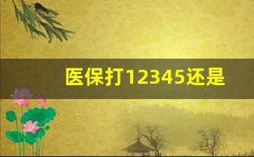 医保打12345还是12333