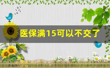 医保满15可以不交了吗