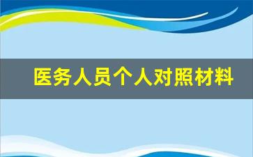 医务人员个人对照材料