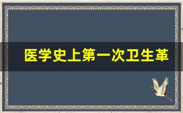 医学史上第一次卫生革命是指_第二次医学革命是什么