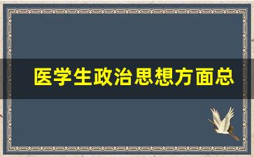 医学生政治思想方面总结