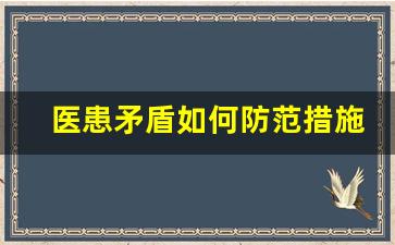 医患矛盾如何防范措施