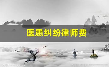 医患纠纷律师费