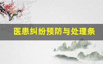 医患纠纷预防与处理条例解读_医疗纠纷预防和处理条例第六条规定