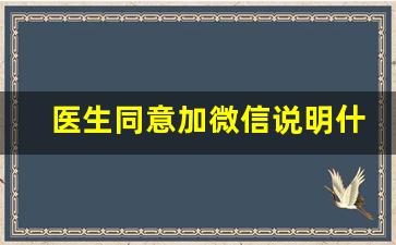 医生同意加微信说明什么_男医生撩你的表现