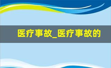 医疗事故_医疗事故的预防措施