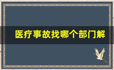 医疗事故找哪个部门解决_医院误诊可以要求赔偿吗