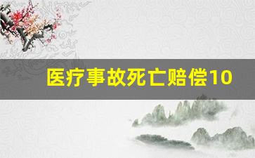 医疗事故死亡赔偿100万_医疗纠纷索赔100招