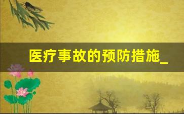 医疗事故的预防措施_急救的基本知识