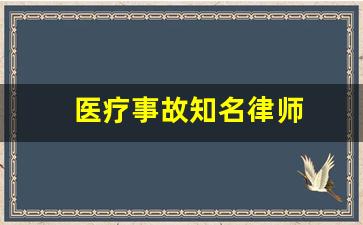 医疗事故知名律师