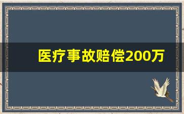 医疗事故赔偿200万