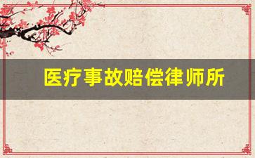 医疗事故赔偿律师所