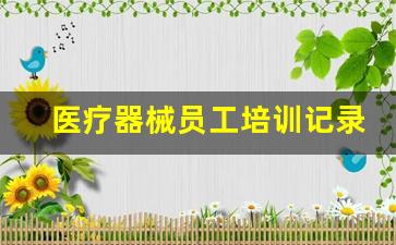 医疗器械员工培训记录内容_食品安全培训记录30篇