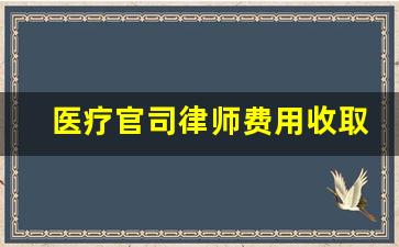 医疗官司律师费用收取标准