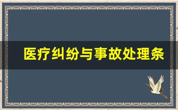 医疗纠纷与事故处理条例_医疗纠纷条例内容