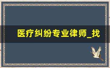 医疗纠纷专业律师_找一个律师咨询